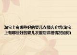 淘宝上有哪些好的婴儿衣服店介绍(淘宝上有哪些好的婴儿衣服店详细情况如何)
