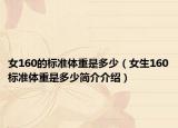 女160的标准体重是多少（女生160标准体重是多少简介介绍）
