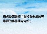 母虎咬死雄狮（有没有老虎咬死雄狮的事件简介介绍）