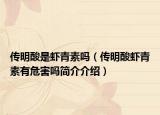 传明酸是虾青素吗（传明酸虾青素有危害吗简介介绍）