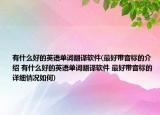 有什么好的英语单词翻译软件(最好带音标的介绍 有什么好的英语单词翻译软件 最好带音标的详细情况如何)