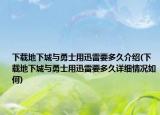 下载地下城与勇士用迅雷要多久介绍(下载地下城与勇士用迅雷要多久详细情况如何)