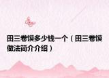 田三卷馍多少钱一个（田三卷馍做法简介介绍）