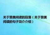 关于赞美阅读的段落（关于赞美阅读的句子简介介绍）