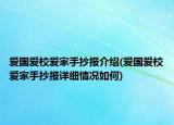 爱国爱校爱家手抄报介绍(爱国爱校爱家手抄报详细情况如何)
