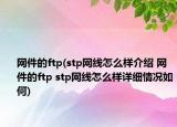 网件的ftp(stp网线怎么样介绍 网件的ftp stp网线怎么样详细情况如何)
