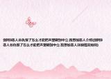 剑网3恶人谷仇恨了怎么才能把声望刷到中立.我想加恶人介绍(剑网3恶人谷仇恨了怎么才能把声望刷到中立.我想加恶人详细情况如何)