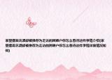 家里摆着名酒却被推荐为走访的困难户你怎么看待这件事情介绍(家里摆着名酒却被推荐为走访的困难户你怎么看待这件事情详细情况如何)