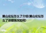 黑山论坛怎么了介绍(黑山论坛怎么了详细情况如何)