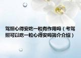 驾照心得安吃一粒有作用吗（考驾照可以吃一粒心得安吗简介介绍）
