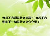 大恩不言谢是什么意思?（大恩不言谢的下一句是什么简介介绍）
