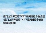 魔门之异界至尊TXT下载网谁给个谢介绍(魔门之异界至尊TXT下载网谁给个谢详细情况如何)