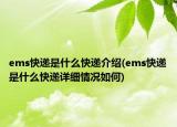ems快递是什么快递介绍(ems快递是什么快递详细情况如何)