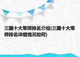 三国十大军师排名介绍(三国十大军师排名详细情况如何)