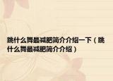 跳什么舞最减肥简介介绍一下（跳什么舞最减肥简介介绍）