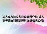 成人高考选文科还是理科介绍(成人高考选文科还是理科详细情况如何)