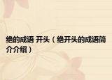 绝的成语 开头（绝开头的成语简介介绍）