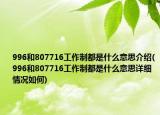 996和807716工作制都是什么意思介绍(996和807716工作制都是什么意思详细情况如何)