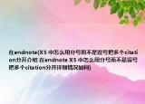 在endnote(X5 中怎么用分号而不是逗号把多个citation分开介绍 在endnote X5 中怎么用分号而不是逗号把多个citation分开详细情况如何)