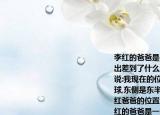 李红的爸爸是一名海员,一天她打问她爸爸出差到了什么地方,她爸爸神秘地告诉李红说:我现在的位置北边是北半球,南面是南半球,东侧是东半球,西侧是西半球请你说出李红爸爸的位置:((    )