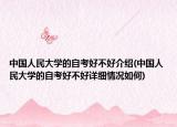 中国人民大学的自考好不好介绍(中国人民大学的自考好不好详细情况如何)