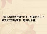 上知天文地理下知什么下一句是什么（上知天文下知地理下一句简介介绍）
