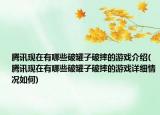 腾讯现在有哪些破罐子破摔的游戏介绍(腾讯现在有哪些破罐子破摔的游戏详细情况如何)