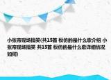 小张帝现场搞笑(共15首 模仿的是什么歌介绍 小张帝现场搞笑 共15首 模仿的是什么歌详细情况如何)