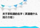 关于茶和酒的名字（茶酒是什么简介介绍）