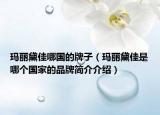 玛丽黛佳哪国的牌子（玛丽黛佳是哪个国家的品牌简介介绍）