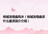 悦城龙母庙风水（悦城龙母庙求什么最灵简介介绍）