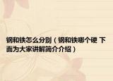 钢和铁怎么分别（钢和铁哪个硬 下面为大家讲解简介介绍）