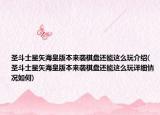圣斗士星矢海皇版本来袭棋盘还能这么玩介绍(圣斗士星矢海皇版本来袭棋盘还能这么玩详细情况如何)