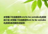 求贾斯汀比伯新歌Born(to be somebody的歌词介绍 求贾斯汀比伯新歌Born to be somebody的歌词详细情况如何)