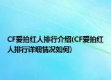 CF爱拍红人排行介绍(CF爱拍红人排行详细情况如何)