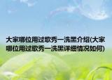 大家哪位用过歌秀一洗黑介绍(大家哪位用过歌秀一洗黑详细情况如何)