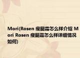 Mori(Rosen 瘦腿霜怎么样介绍 Mori Rosen 瘦腿霜怎么样详细情况如何)
