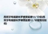 西班牙电视剧佐罗哪里能看\