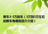 新车3-5万的车（3万到5万左右的新车有哪些简介介绍）