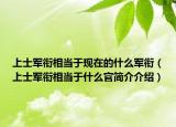 上士军衔相当于现在的什么军衔（上士军衔相当于什么官简介介绍）