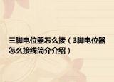 三脚电位器怎么接（3脚电位器怎么接线简介介绍）