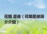 花姐 是谁（花姐是谁简介介绍）