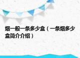 烟一般一条多少盒（一条烟多少盒简介介绍）