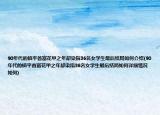 90年代的镇平首富花甲之年却染指36名女学生最后结局如何介绍(90年代的镇平首富花甲之年却染指36名女学生最后结局如何详细情况如何)