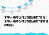 米聊pc版怎么样添加新朋友?介绍(米聊pc版怎么样添加新朋友?详细情况如何)