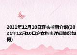 2021年12月10日穿衣指南介绍(2021年12月10日穿衣指南详细情况如何)