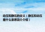 动压和静压的定义（静压和动压是什么意思简介介绍）