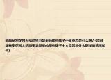 韩版秘密花园大结局里尹瑟举的那些牌子中文意思是什么啊介绍(韩版秘密花园大结局里尹瑟举的那些牌子中文意思是什么啊详细情况如何)