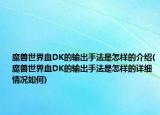 魔兽世界血DK的输出手法是怎样的介绍(魔兽世界血DK的输出手法是怎样的详细情况如何)