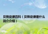 贝勃定律百科（贝勃定律是什么简介介绍）